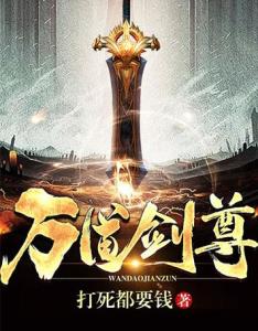 万道剑尊，剑域风云再起，热血激昂的新篇章