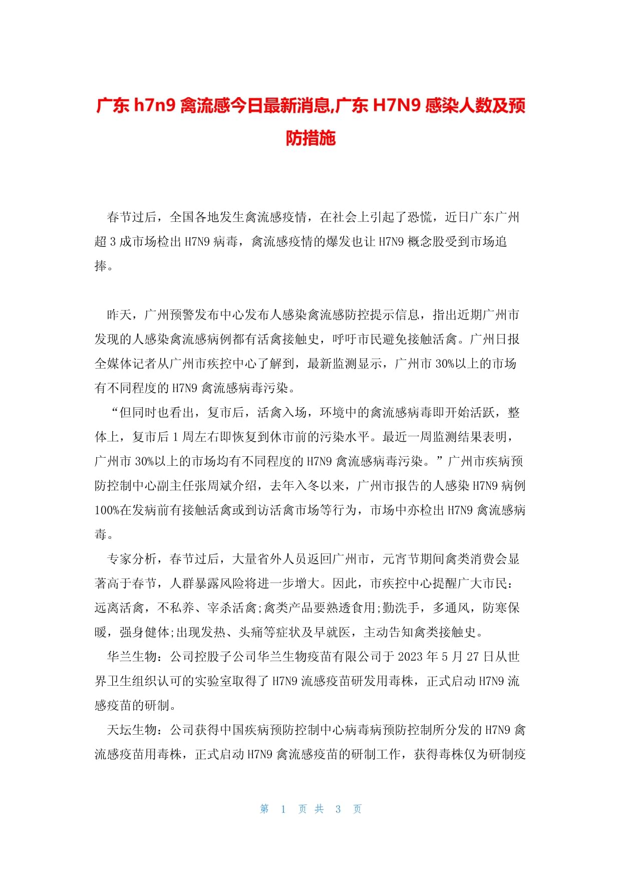 H7N9流感全球关注焦点，最新消息汇总