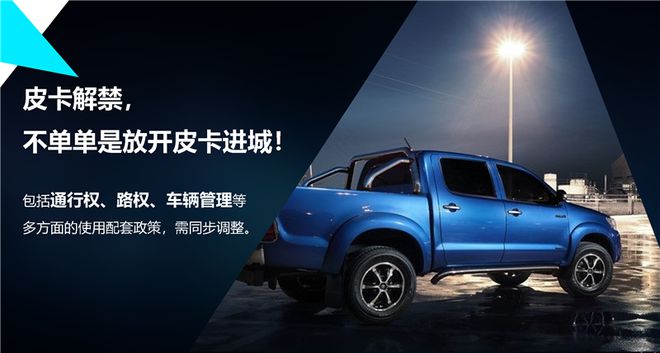 全面放开皮卡市场，皮卡解禁最新资讯，开启新时代篇章