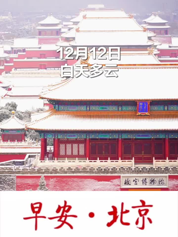 早安北京，时代朝阳映照城市脉动最新消息