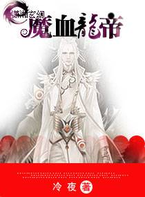小巷神秘奇遇与龙魔血帝最新章节揭秘